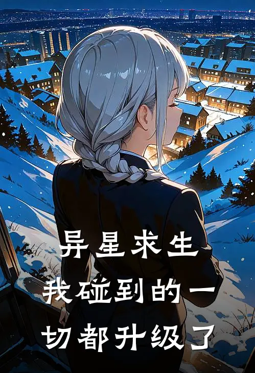 异星求生,我碰到的一切都升级了
