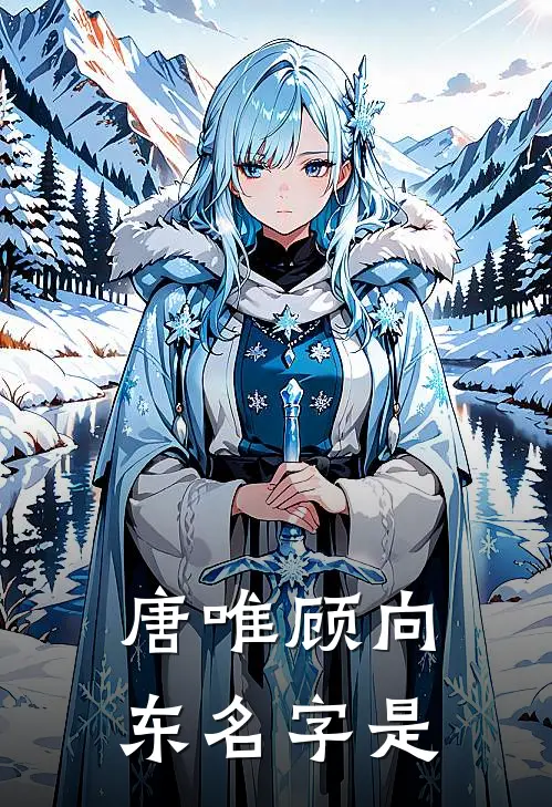 唐唯顾向东名字是