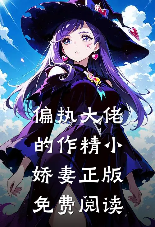 偏执大佬的作精小娇妻正版免费阅读