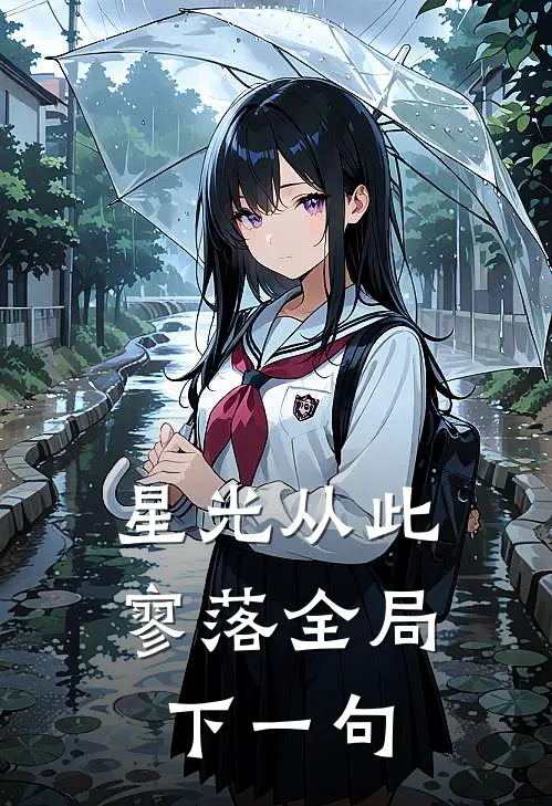 星光从此寥落全局下一句