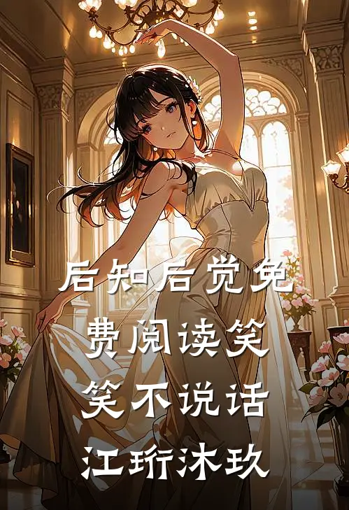 后知后觉免费阅读笑笑不说话江珩沐玖