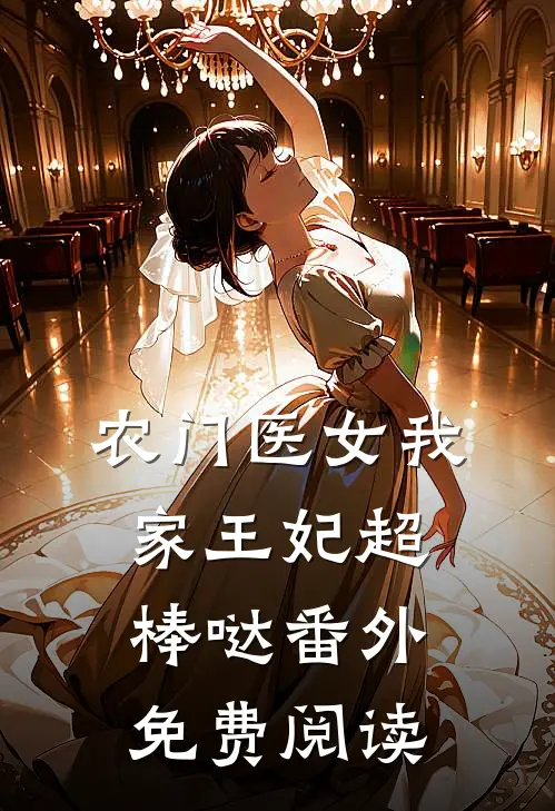 农门医女我家王妃超棒哒番外免费阅读