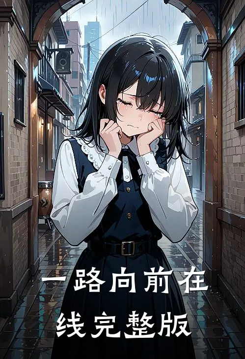 一路向前在线完整版