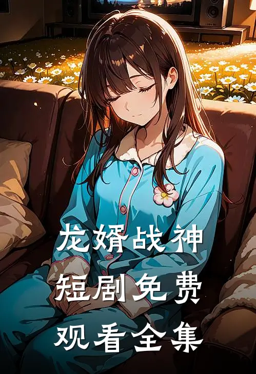 龙婿战神短剧免费观看全集