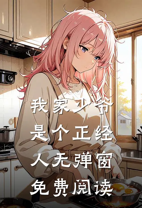 我家少爷是个正经人无弹窗免费阅读