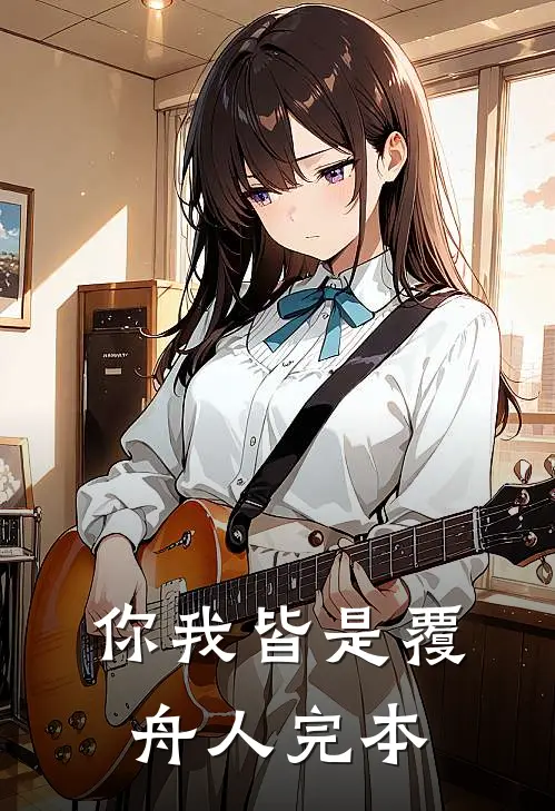 你我皆是覆舟人完本