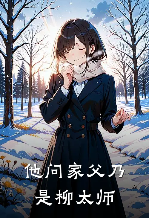 他问家父乃是柳太师