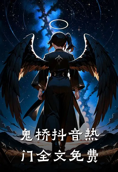 鬼桥抖音热门全文免费
