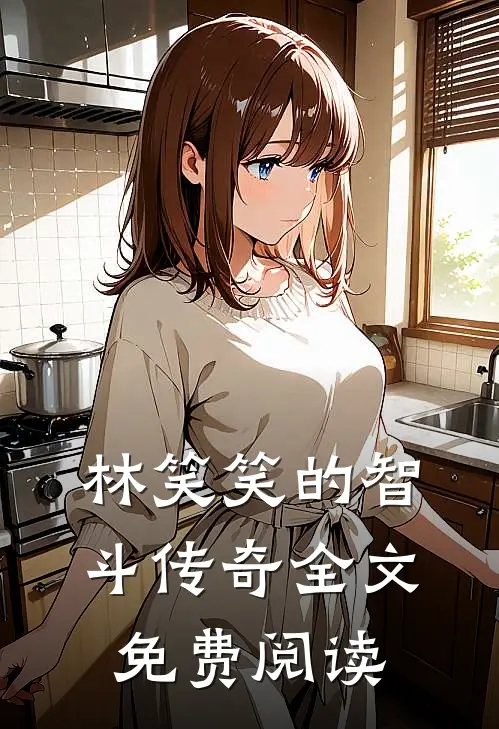 林笑笑的智斗传奇全文免费阅读