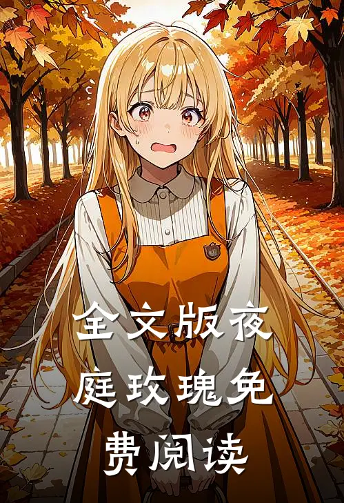 全文版夜庭玫瑰免费阅读