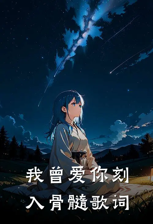 我曾爱你刻入骨髓歌词