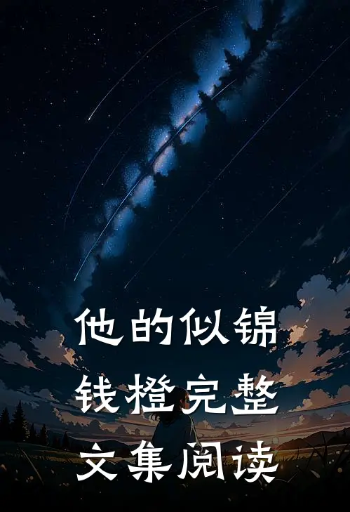 他的似锦钱橙完整文集阅读