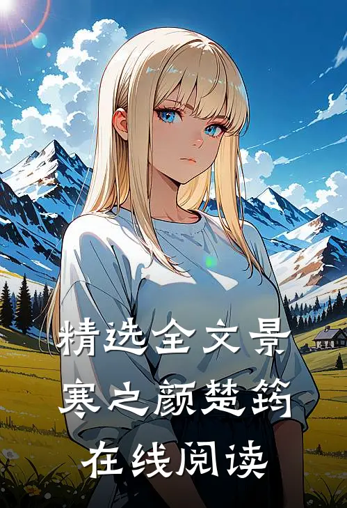 精选全文景寒之颜楚筠在线阅读