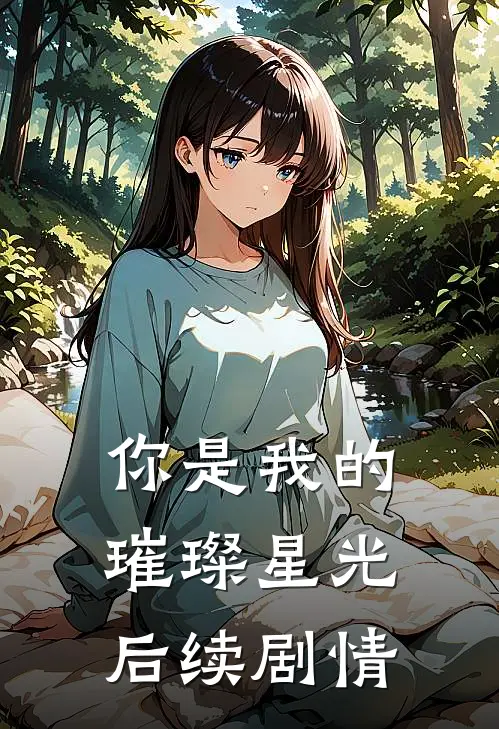 你是我的璀璨星光后续剧情