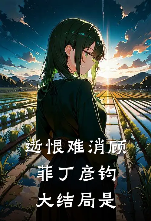 逝恨难消顾菲丁彦钧大结局是