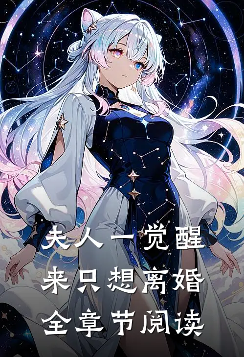 夫人一觉醒来只想离婚全章节阅读
