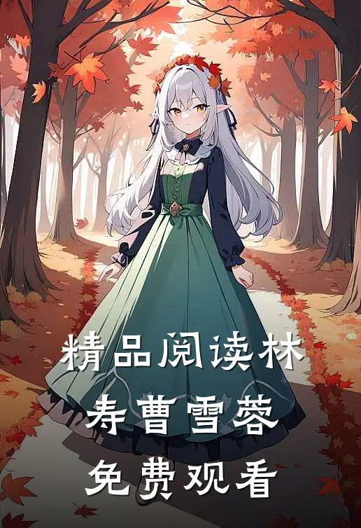 精品阅读林寿曹雪蓉免费观看