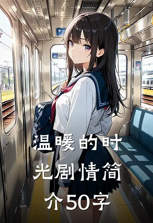温暖的时光剧情简介50字