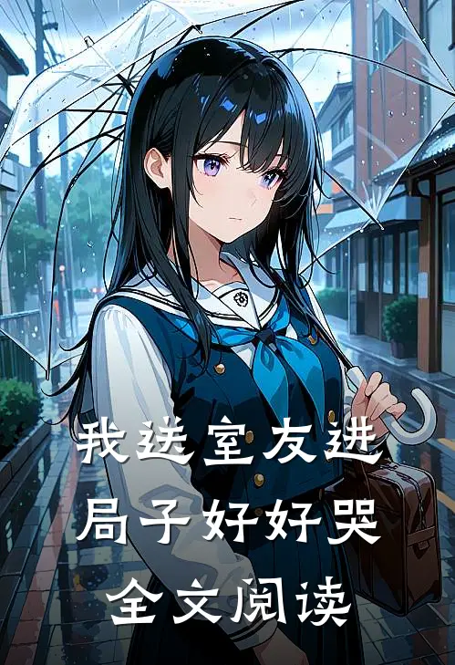 我送室友进局子好好哭全文阅读