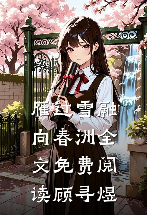 雁过雪融向春洲全文免费阅读顾寻煜