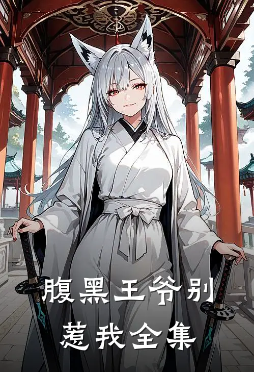 腹黑王爷别惹我全集