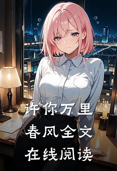 许你万里春风全文在线阅读