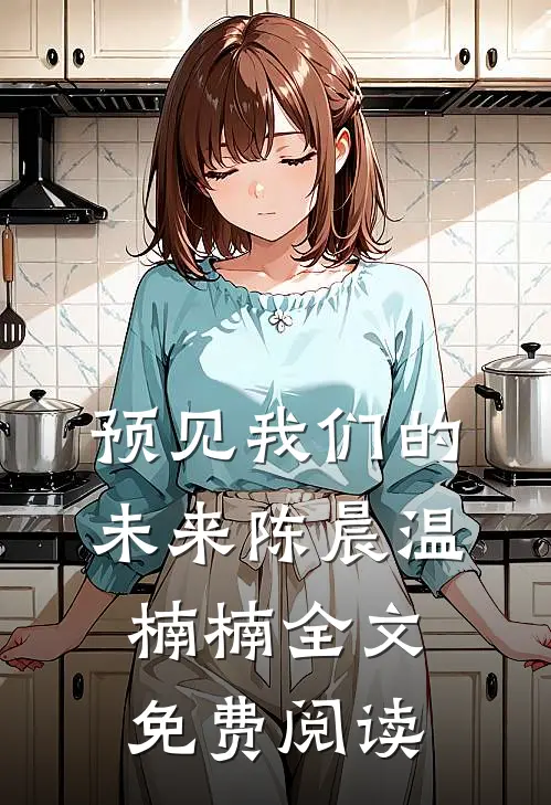 预见我们的未来陈晨温楠楠全文免费阅读
