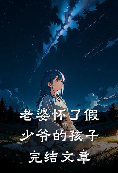 老婆怀了假少爷的孩子完结文章