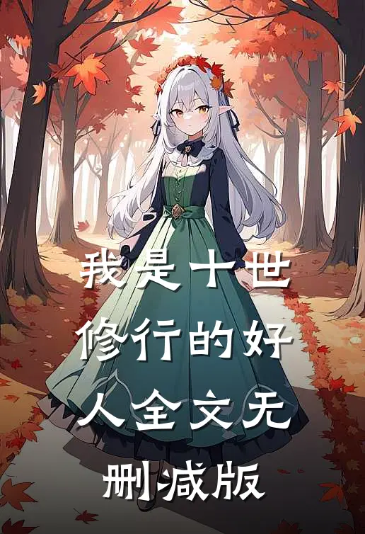 我是十世修行的好人全文无删减版