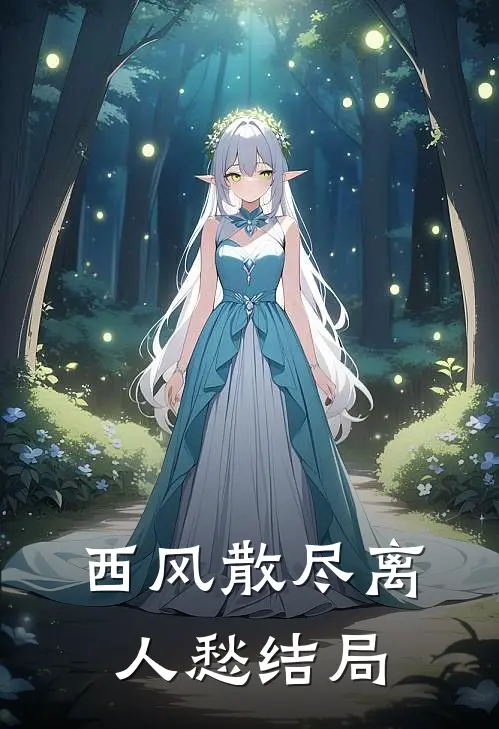 西风散尽离人愁结局