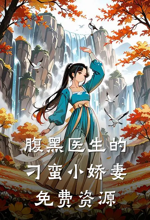 腹黑医生的刁蛮小娇妻免费资源