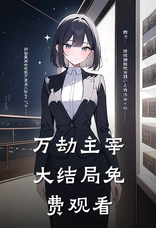 万劫主宰大结局免费观看