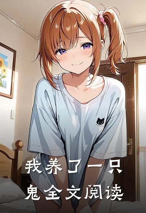 我养了一只鬼全文阅读