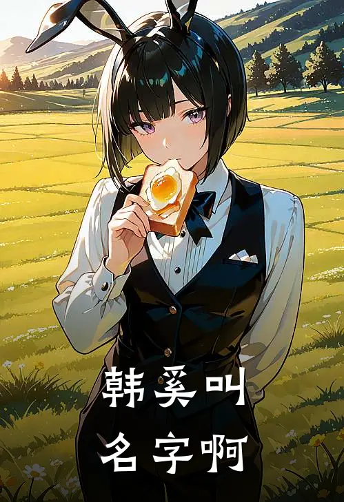 韩奚叫名字啊