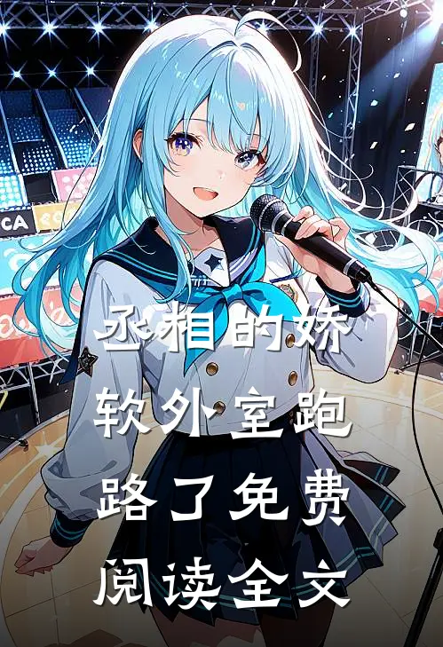 丞相的娇软外室跑路了免费阅读全文