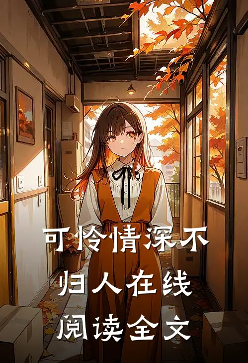 可怜情深不归人在线阅读全文