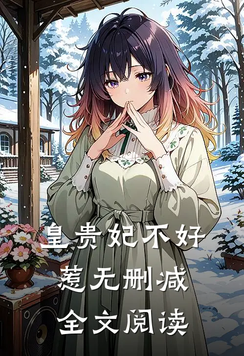 皇贵妃不好惹无删减全文阅读