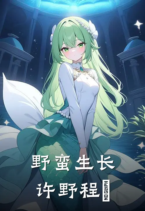 野蛮生长许野程玦