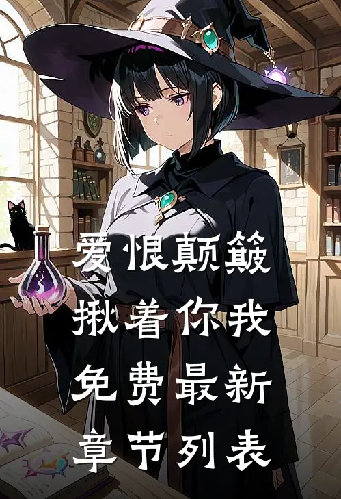 爱恨颠簸，揪着你我免费最新章节列表