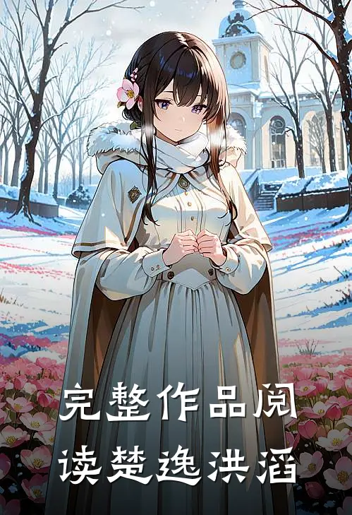 完整作品阅读楚逸洪滔
