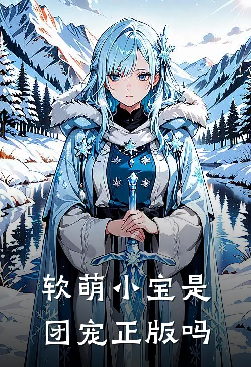 软萌小宝是团宠正版吗