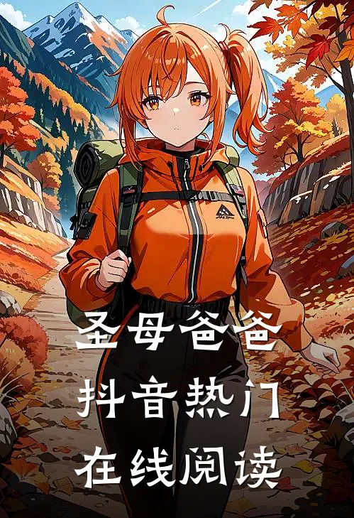 圣母爸爸抖音热门在线阅读