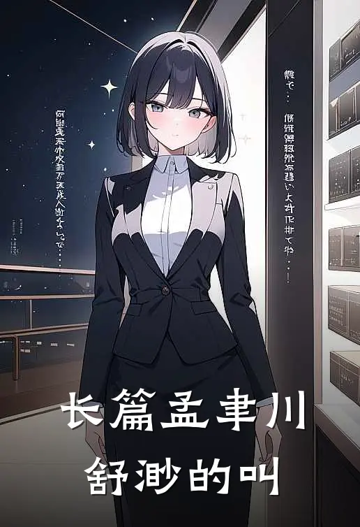 长篇孟聿川舒渺的叫