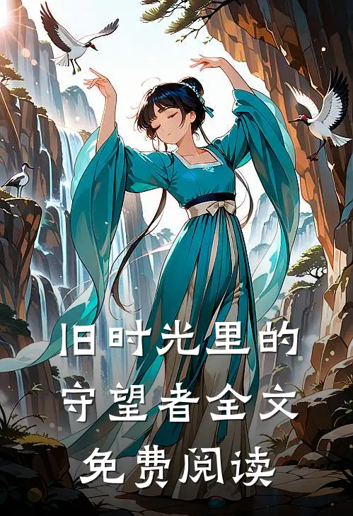 旧时光里的守望者全文免费阅读