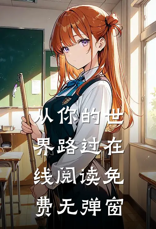 从你的世界路过在线阅读免费无弹窗