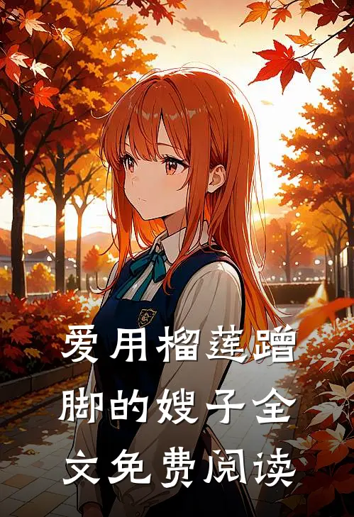 爱用榴莲蹭脚的嫂子全文免费阅读