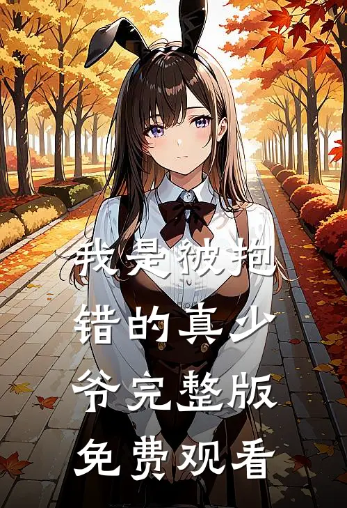 我是被抱错的真少爷完整版免费观看