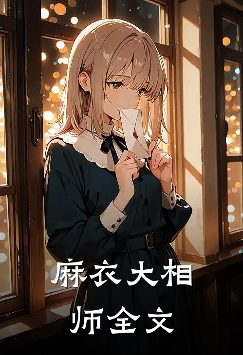 麻衣大相师全文