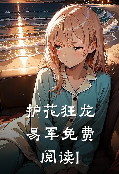 护花狂龙易军免费阅读l