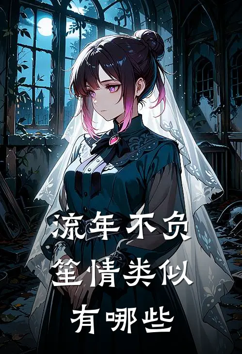 流年不负笙情类似有哪些